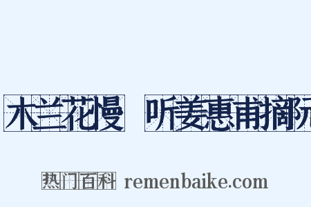 木兰花慢·听姜惠甫摘阮是什么意思的图片